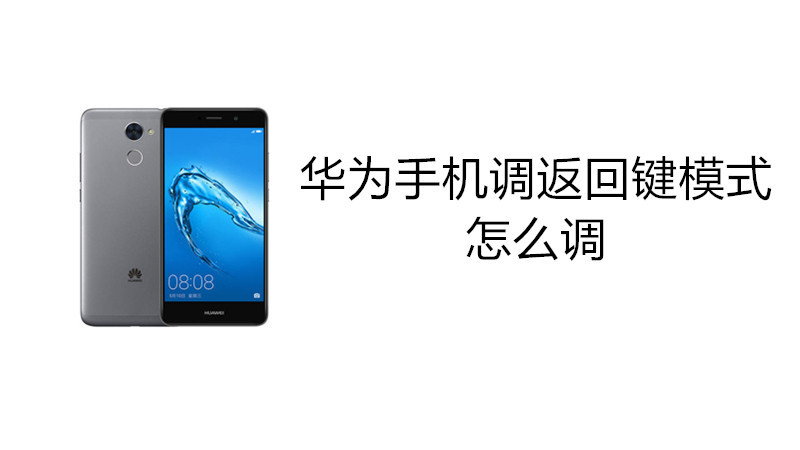 华为手机调返回键模式怎么调