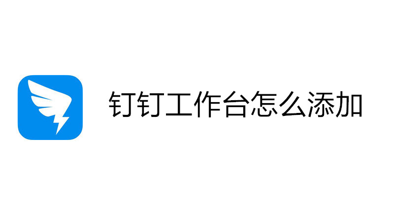 钉钉工作台怎么添加