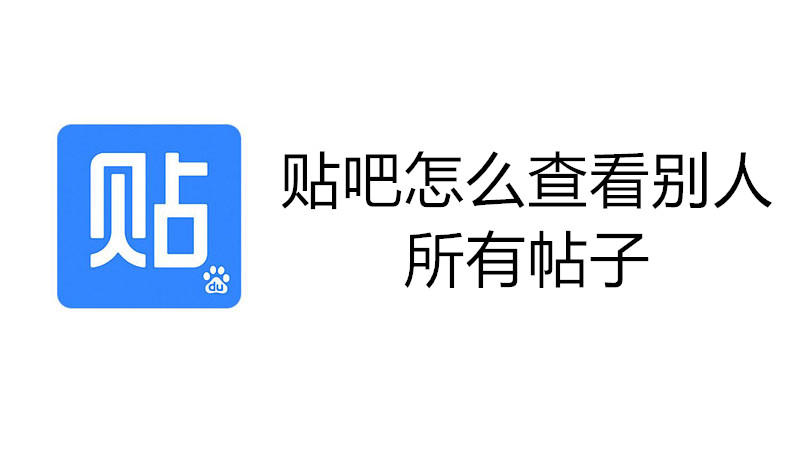 贴吧怎么查看别人所有帖子