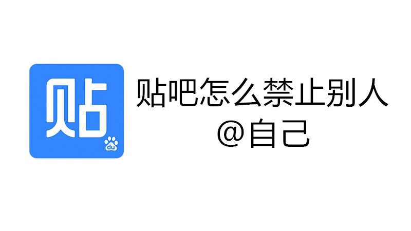 贴吧怎么禁止别人@自己
