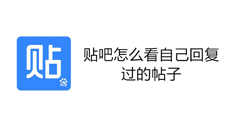 贴吧怎么看自己回复过的帖子