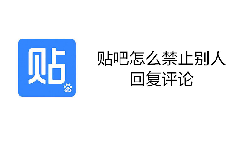 贴吧怎么禁止别人回复评论