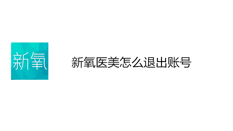 新氧医美怎么退出账号