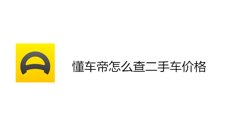 懂车帝怎么查二手车价格