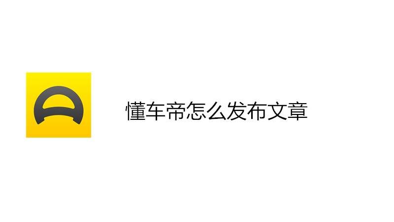 懂车帝怎么发布文章
