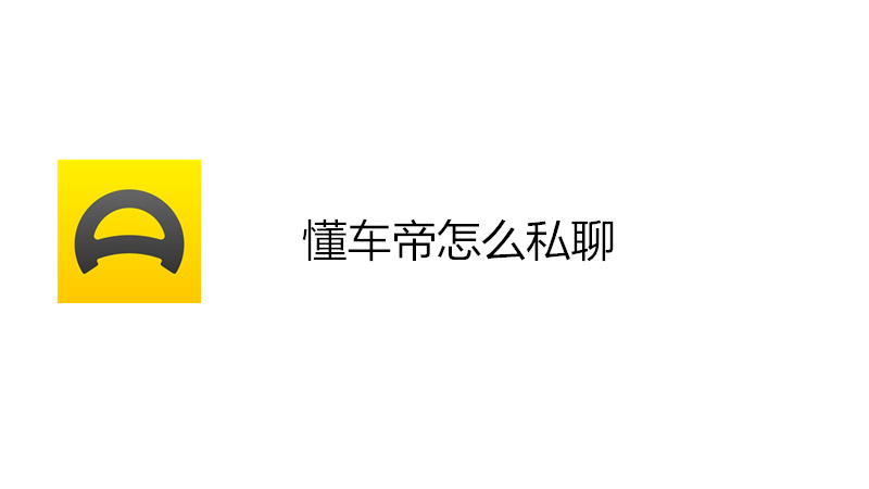 懂车帝怎么私聊