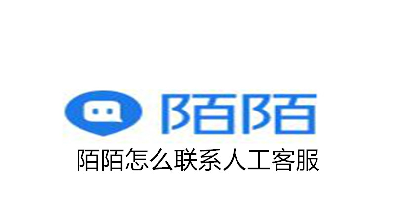 陌陌怎么联系人工客服