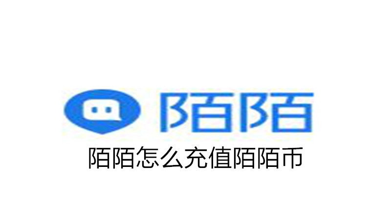 陌陌怎么充值陌陌币