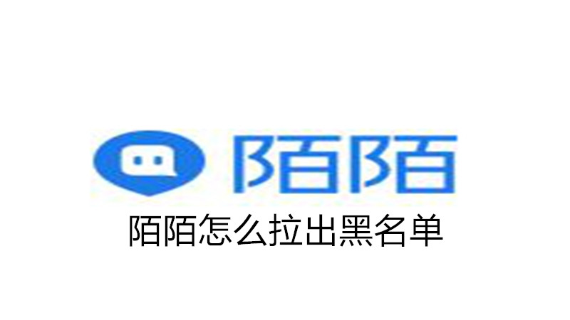 陌陌怎么拉出黑名单