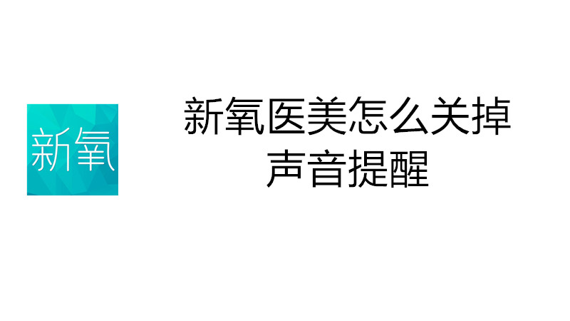 新氧医美怎么关掉声音提醒