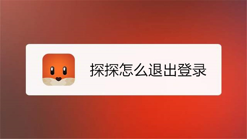 探探怎么退出登录