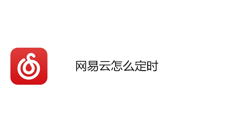 网易云怎么定时