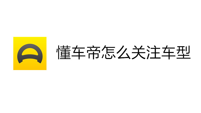 懂车帝怎么关注车型