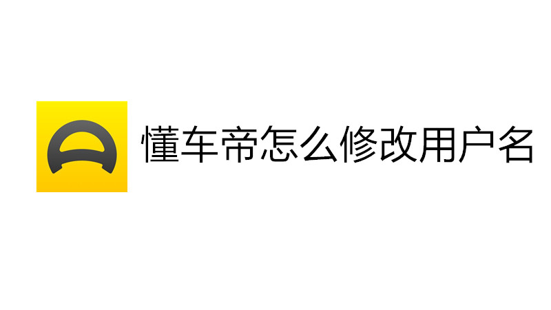 懂车帝怎么修改用户名