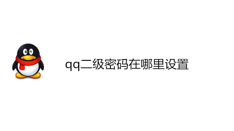 qq二级密码在哪里设置