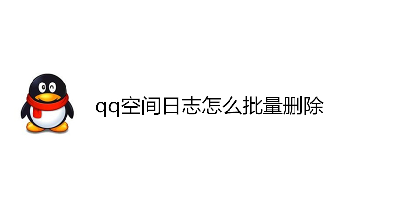 qq空间日志怎么批量删除