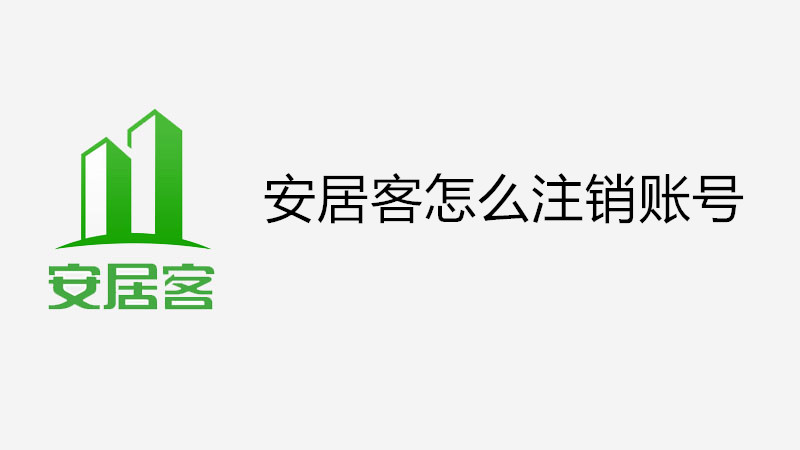 安居客怎么注销账号