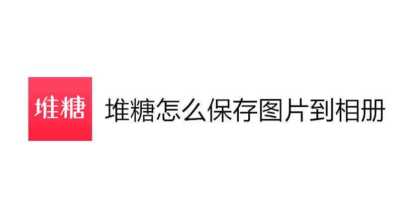堆糖怎么保存图片到相册