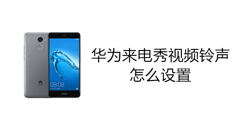 华为来电秀视频铃声怎么设置