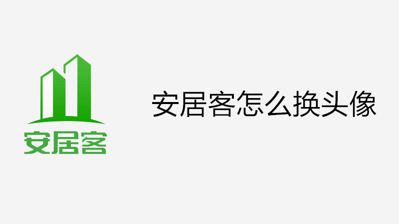 安居客怎么换头像