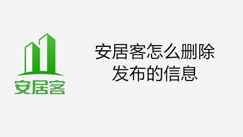 安居客怎么删除发布的信息