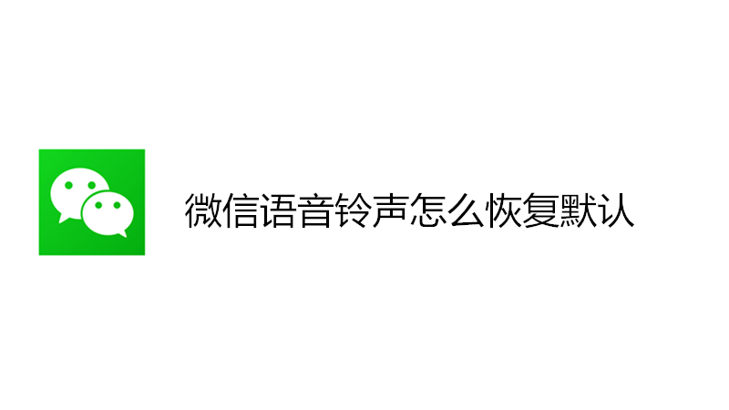 微信语音铃声怎么恢复默认