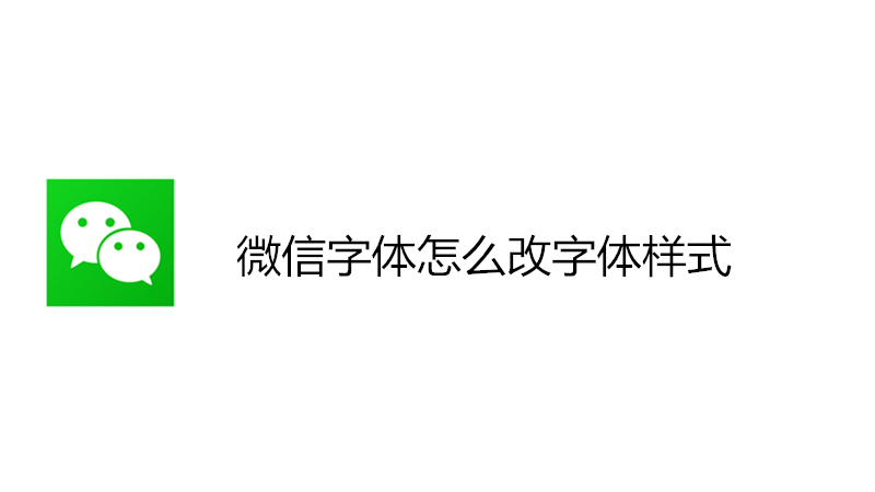 微信字体怎么改字体样式