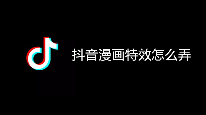 抖音漫画特效怎么弄