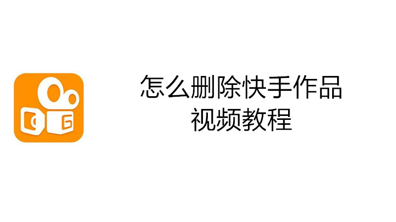 怎么删除快手作品视频教程