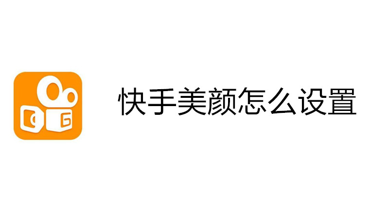 快手美颜怎么设置