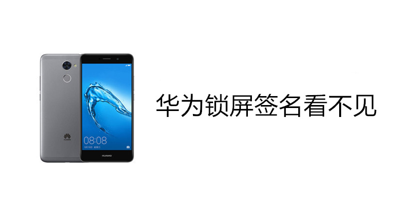 华为锁屏签名看不见
