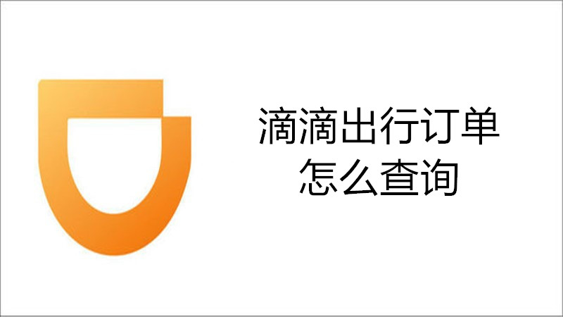 滴滴出行订单怎么查询