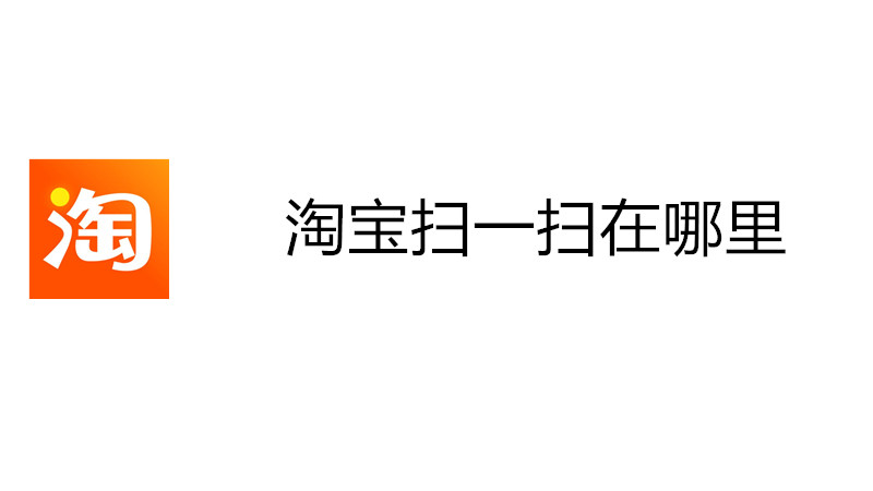 淘宝扫一扫在哪里
