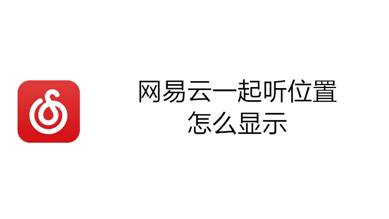 网易云一起听位置怎么显示