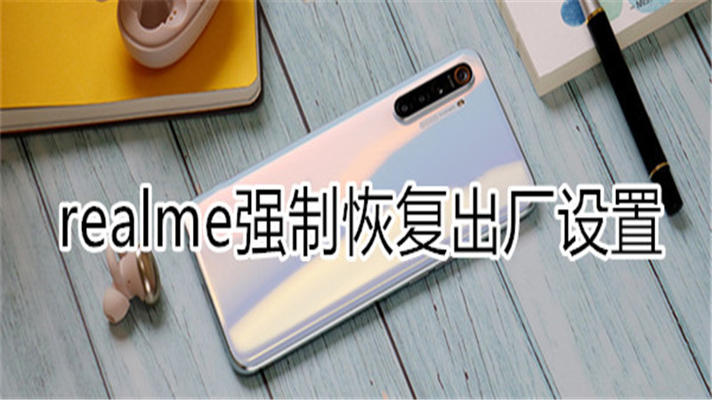realme强制恢复出厂设置