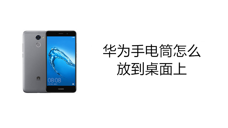 华为怎么把手电筒放到桌面上