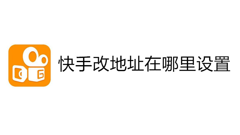 快手改地址在哪里设置