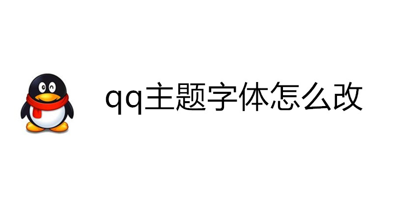 qq主题字体怎么改