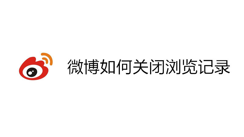 微博如何关闭浏览记录