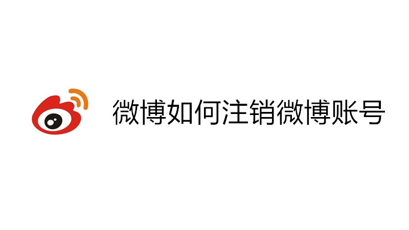 微博如何注销微博账号