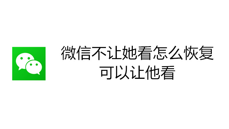 微信不让她看怎么恢复可以让他看