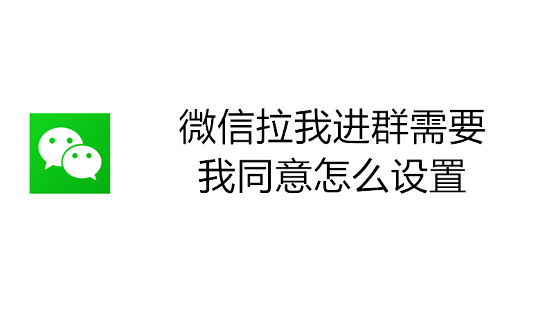 微信拉我进群需要我同意怎么设置