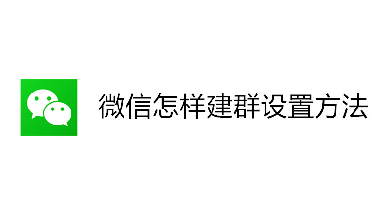 微信怎样建群设置方法