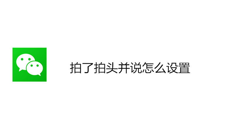 拍了拍头并说怎么设置