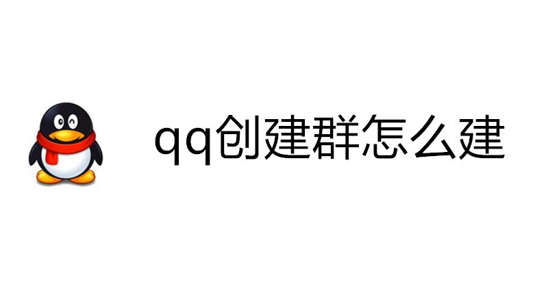 qq创建群怎么建