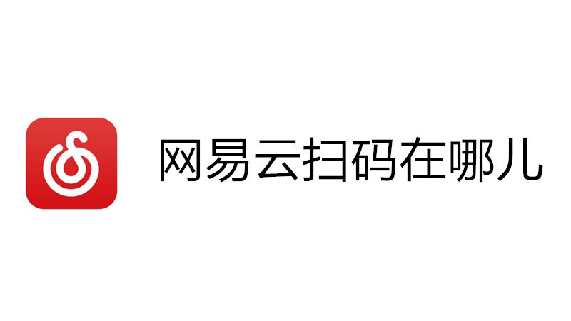 网易云扫码在哪儿