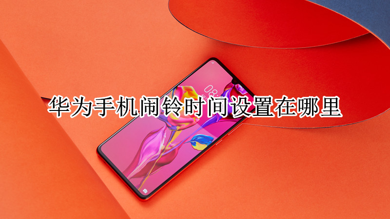 华为手机闹铃时间设置在哪里