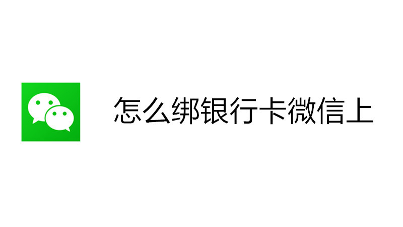 怎么绑银行卡微信上