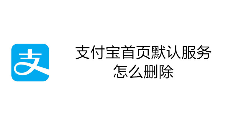 支付宝首页默认服务怎么删除