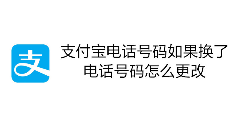 支付宝电话号码如果换了电话号码怎么更改
